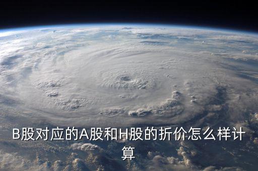 什么是b股對(duì)a股的折價(jià)，B股下折是什么意思比如