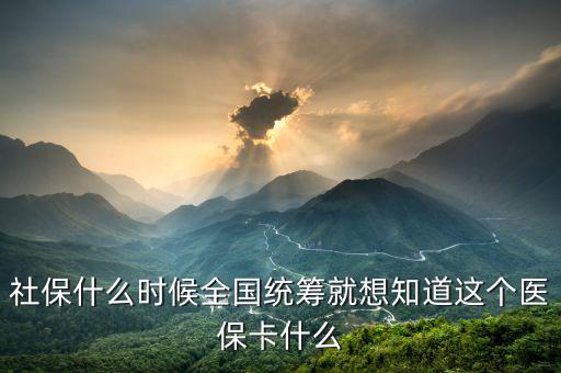 什么時(shí)候醫(yī)療保險(xiǎn)能全國統(tǒng)籌，什么情況下才進(jìn)入醫(yī)保統(tǒng)籌