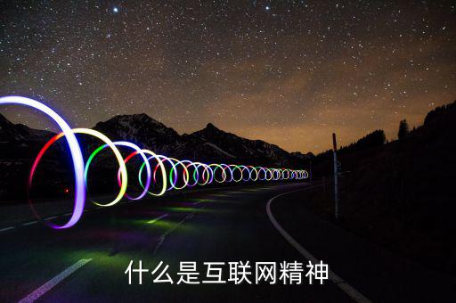 什么是互聯(lián)網(wǎng)精神，搜搜百科是什么