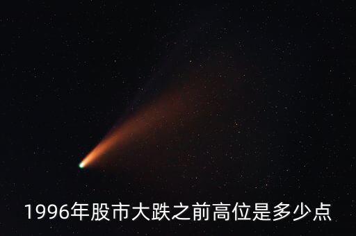 1996股市發(fā)生什么，96年12月3號上證指數(shù)發(fā)生了什么