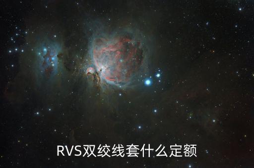 雙工器套什么定額，RVS雙絞線套什么定額