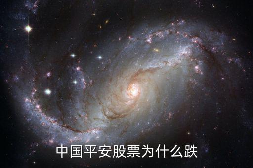 中國平安為什么暴跌，中國平安 為什么大跌