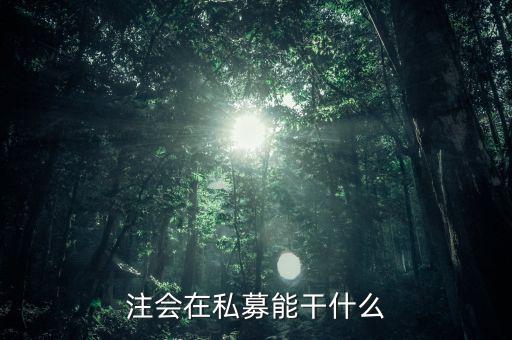 私募證書(shū)能做什么，取得基金從業(yè)資格證書(shū)后可以從事哪些工作