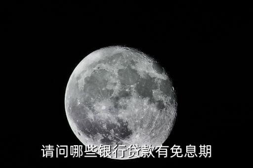 少數(shù)民族貸款免利息什么銀行，銀行貸款哪個(gè)銀行不要利息