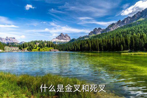 什么是金叉什么是死叉，什么是金叉和死叉