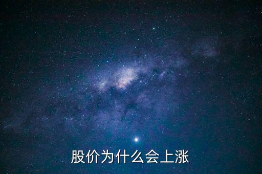 股票價格為什么會上漲，股價上漲的具體原因是什么