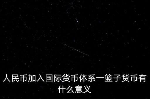 為什么改革現(xiàn)行國(guó)際貨幣體系，結(jié)合貨幣體系改革方向談?wù)勎覈?guó)在國(guó)際貨幣體系改革中的作用
