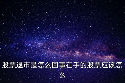 創(chuàng)業(yè)板退市什么意思，退市的新三板是什么意思