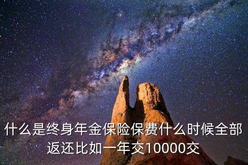 什么是終身年金保險，怎么理解終身年金保險