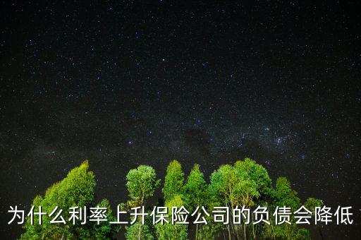 為什么利率降低養(yǎng)老金負(fù)債增加，銀行利率 下降為何人壽保費(fèi)曾加