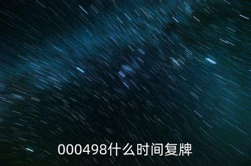永貴電器什么時(shí)候復(fù)牌，000560各位大神知道啥時(shí)候復(fù)牌