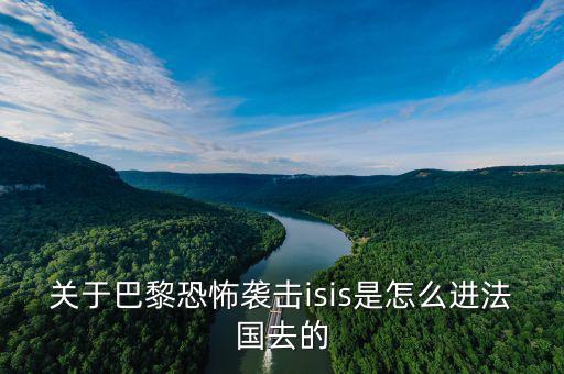 is為什么攻擊法國，法國巴黎為什么會發(fā)生恐怖襲擊