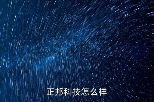正邦科技是什么項目，正邦科技怎么樣