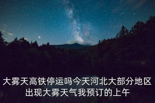 高鐵什么溫度停運(yùn)，冰凍天氣地鐵火車高鐵運(yùn)行嗎
