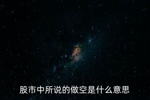 什么是做空中國，做多中國是什么意思