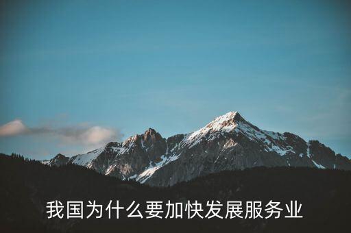 為什么要發(fā)展服務(wù)業(yè)，我國(guó)為何要大力發(fā)展服務(wù)業(yè)