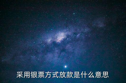 銀行放款是什么意思，銀行發(fā)放貸款是什么意思