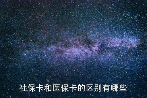 社?？ê歪t(yī)?？ǖ膮^(qū)別有哪些