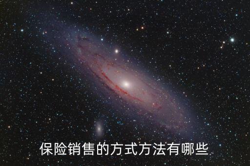 賣(mài)保險(xiǎn)多采用什么促銷(xiāo)方式，保險(xiǎn)銷(xiāo)售的方式方法有哪些