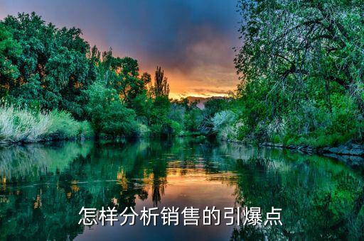 什么是市場(chǎng)引爆點(diǎn)，營(yíng)銷(xiāo)策劃中的市場(chǎng)引爆點(diǎn)怎么寫(xiě)