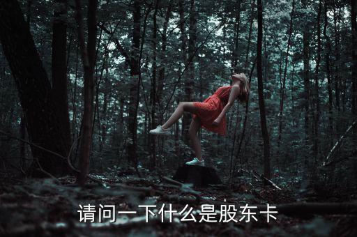 股權(quán)卡什么樣，農(nóng)村股份合作經(jīng)濟(jì)組織的股東卡在哪里領(lǐng)取