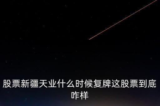 天業(yè)股份什么時候停牌，天業(yè)股份為什么停牌會有重大利好嗎