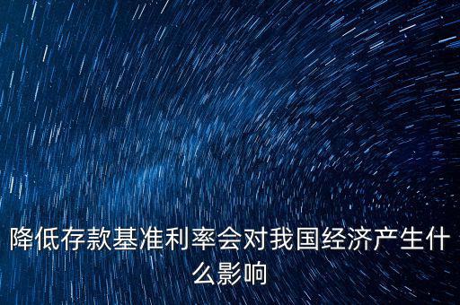低利率時(shí)代會(huì)發(fā)生什么，降低存款基準(zhǔn)利率會(huì)對我國經(jīng)濟(jì)產(chǎn)生什么影響