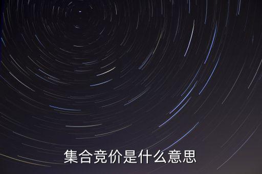 什么是集合競價(jià)，集合競價(jià)是什么意思