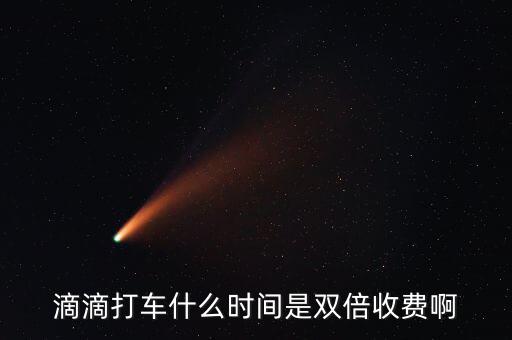 滴滴動(dòng)態(tài)調(diào)價(jià)是什么，滴滴打車什么時(shí)間是雙倍收費(fèi)啊
