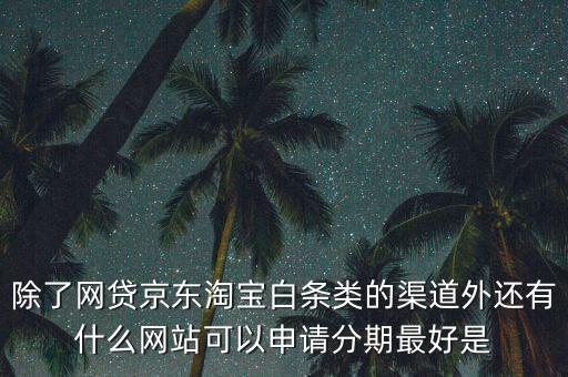 都什么電商有白條，天貓的天貓分期京東白條蘇寧易購分期付款這三者有什么共同
