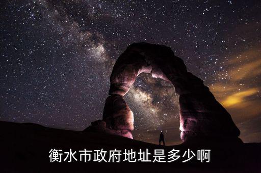 衡水市國資委搬遷至什么位置，衡水市政府地址是多少啊