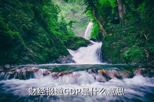 什么是財經(jīng)報道，中國財經(jīng)報道是什么