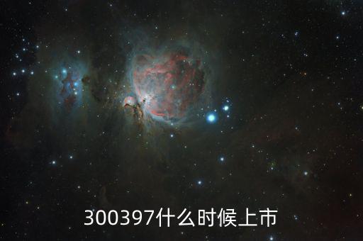 弘訊科技什么時候上市，000688什么時候上市