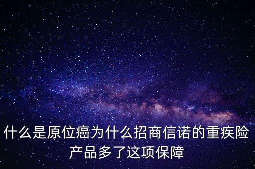 保險(xiǎn)中說(shuō)的原位癌是什么，重疾保險(xiǎn)中關(guān)于原位癌是怎么定義的