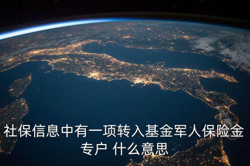社保信息中有一項轉入基金軍人保險金專戶 什么意思