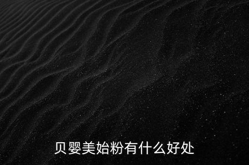 貝嬰美藥膏有什么功效，貝嬰美始粉有什么好處