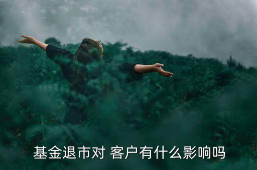 基金平倉(cāng)后客戶(hù)怎么辦