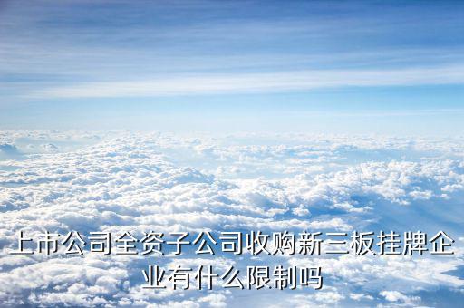 全資收購意味著什么，A公司被B公司全資收購是什么意思