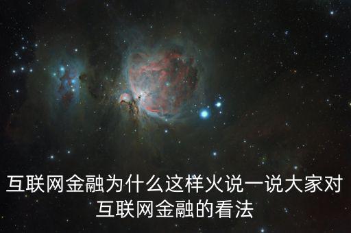 互聯(lián)網(wǎng)金融為什么這么火，為什么互聯(lián)網(wǎng)金融這個行業(yè)現(xiàn)在這么火爆