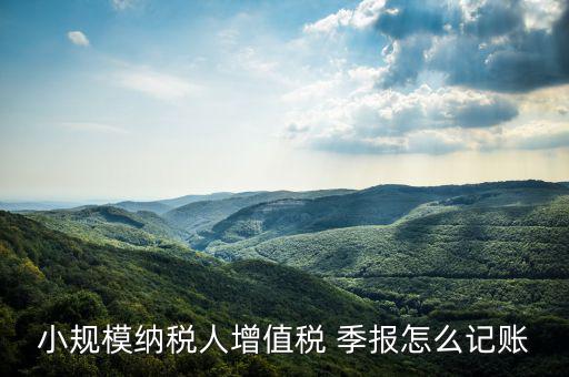 季報(bào)怎么計(jì)提,會(huì)計(jì)核算要按月進(jìn)行納稅申報(bào)可按月、季、年進(jìn)行