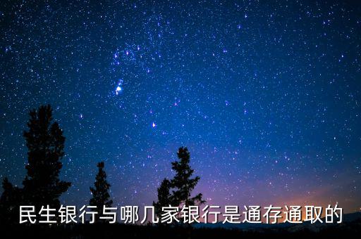 民生銀行市場(chǎng)通是什么，民生銀行推出的商貸通跟別的銀行推出的類似的有什么區(qū)別呢