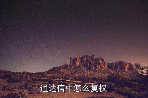 什么是復權(quán)，通達信復權(quán)的快捷鍵是什么
