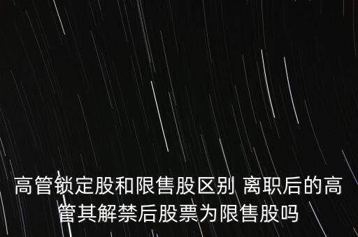 高管辭職什么時(shí)間可賣(mài)，上市公司高管辭職后 其直系親屬以前購(gòu)買(mǎi)的本公司股票能賣(mài)出嗎