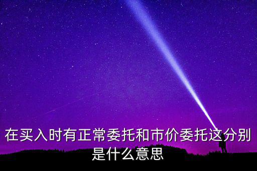 期貨市價委托是什么意思，市價委托是什么意思