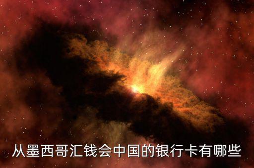 墨西哥有什么銀行，可以在墨西哥消費(fèi)的銀行卡