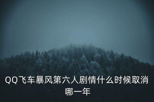 霍爾辛赫什么時候關(guān)閉，QQ飛車暴風第六人劇情什么時候取消 哪一年