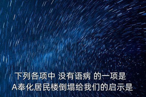 奉化什么地方的樓塌了，奉化居敬小區(qū)房屋倒塌周邊房子現(xiàn)在怎么處理