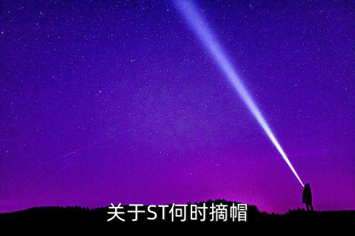 st廣夏什么時候摘帽，ST船舶什么時候可以摘帽