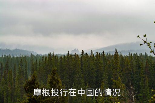摩根大通為什么來中國，摩根大通在中國哪里設總部