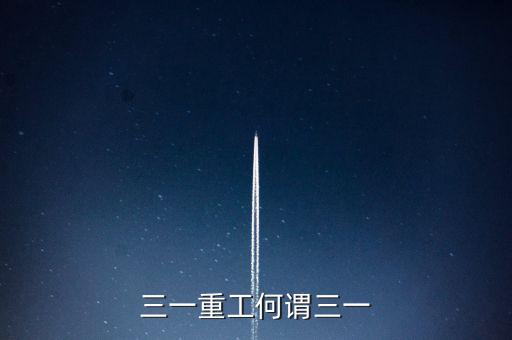 三一重工為什么叫三一，三一重工何謂三一
